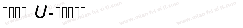 汉仪欢楷 U字体转换